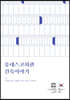 유네스코회관 건축이야기