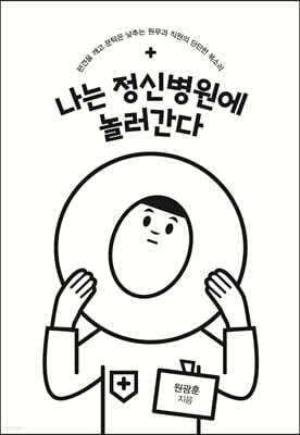 나는 정신병원에 놀러간다