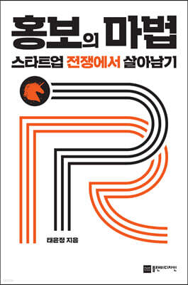 홍보의 마법, 스타트업 전쟁에서 살아남기