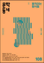 문학동네 (계간) : 가을호 [2021]