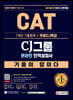 2021 하반기 All-New 기출이 답이다 CAT CJ그룹 인적성검사+무료CJ특강
