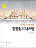 디지털기업을 위한 경영정보시스템