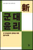 新군대윤리