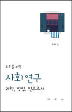 모두를 위한 사회 연구