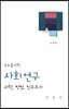 모두를 위한 사회 연구