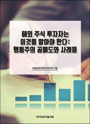 해외 주식 투자자는 이것을 알아야 한다 : 행동주의 공매도와 사례들