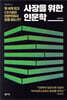 사장을 위한 인문학