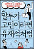 말투가 고민이라면 유재석처럼