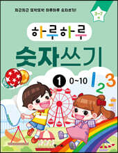 하루하루 숫자쓰기 1 : 0~10