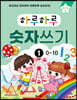 하루하루 숫자쓰기 1 : 0~10