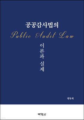 공공감사법의 이론과 실제