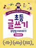 초등 글쓰기 무작정 따라하기 : 첫걸음 편
