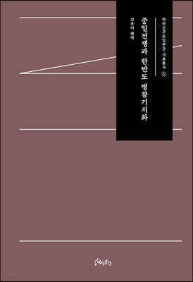 중일전쟁과 한반도 병참기지화