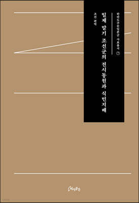 일제 말기 조선군의 전시동원과 식민지배