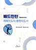 배드민턴 체육지도자 훈련지도서