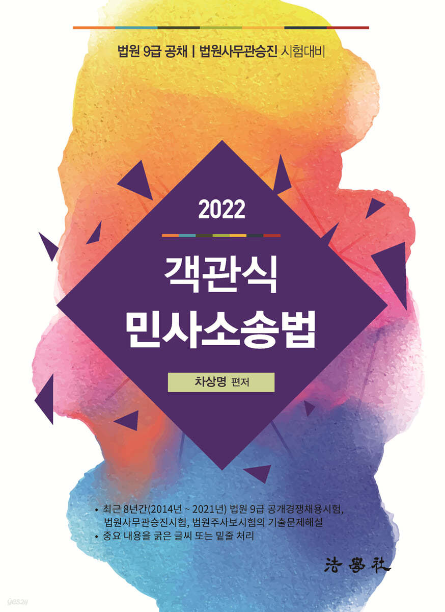 2022 객관식 민사소송법 