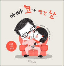 아빠 코가 빨간 날