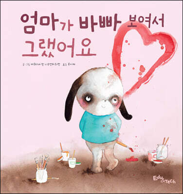 엄마가 바빠 보여서 그랬어요