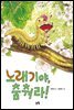 노래기야, 춤춰라!