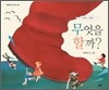 무엇을 할까?