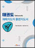 태권도 체육지도자 훈련지도서