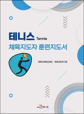 테니스 체육지도자 훈련지도서