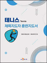 테니스 체육지도자 훈련지도서