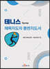테니스 체육지도자 훈련지도서