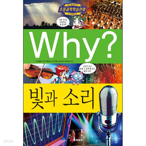 why 과학 10권 (응급처치,미생물,별과 별자리,정보통신,뇌 ,빛과소리등)