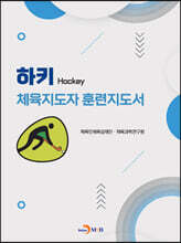 하키 체육지도자 훈련지도서