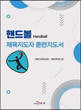 핸드볼 체육지도자 훈련지도서