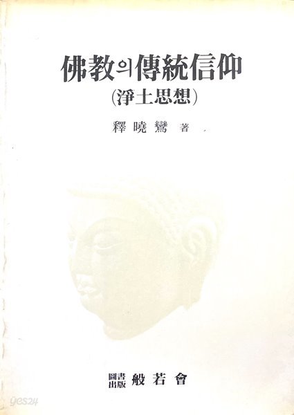 불교의 전통신앙 (정토사상)