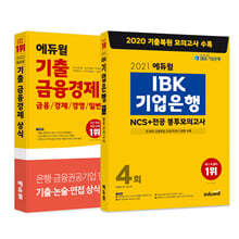 2021 하반기 에듀윌 IBK 기업은행 NCS·전공 봉투모의고사 & 2022 기출 금융경제 상식 세트