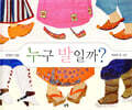 누구 발일까?