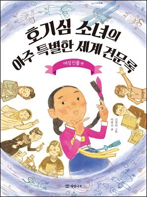 호기심 소녀의 아주 특별한 세계 견문록 : 여성 인물