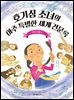 호기심 소녀의 아주 특별한 세계 견문록 : 여성 인물