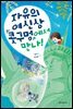 자유의 여신상 콧구멍에서 만나!