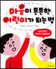 마음이 튼튼한 어린이가 되는 법
