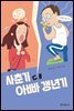 사춘기 대 아빠 갱년기
