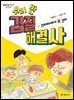 우리 반 갑질 해결사