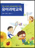 유아과학교육