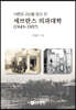 시련과 고난을 딛고 선 세브란스 의과대학(1945~1957)