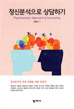 정신분석으로 상담하기