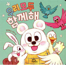 우리 모두 함께해