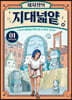 채사장의 지대넓얕 1 : 권력의 탄생