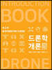 드론학개론