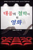 대중의 철학이 된 영화