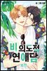 [대여] [연재] 비의도적 연애담(일반판) 외전 12화