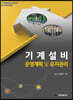 기계설비 운영계획 및 유지관리