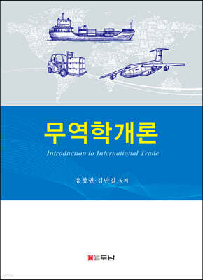 무역학개론